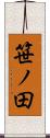 笹ノ田 Scroll