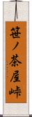 笹ノ茶屋峠 Scroll