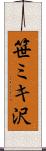 笹ミキ沢 Scroll
