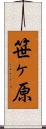 笹ヶ原 Scroll