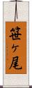 笹ヶ尾 Scroll