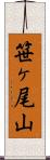 笹ヶ尾山 Scroll