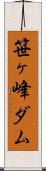 笹ヶ峰ダム Scroll