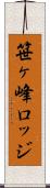 笹ヶ峰ロッジ Scroll