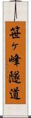 笹ヶ峰隧道 Scroll