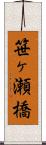 笹ヶ瀬橋 Scroll