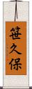 笹久保 Scroll