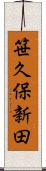 笹久保新田 Scroll
