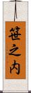 笹之内 Scroll