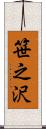笹之沢 Scroll