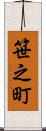 笹之町 Scroll