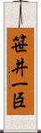 笹井一臣 Scroll
