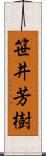 笹井芳樹 Scroll