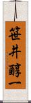 笹井醇一 Scroll