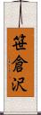 笹倉沢 Scroll
