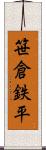 笹倉鉄平 Scroll