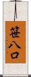 笹八口 Scroll