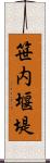 笹内堰堤 Scroll