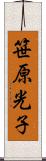 笹原光子 Scroll