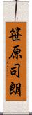 笹原司朗 Scroll