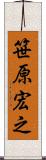 笹原宏之 Scroll