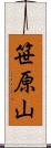 笹原山 Scroll