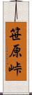 笹原峠 Scroll