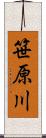 笹原川 Scroll