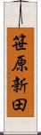 笹原新田 Scroll