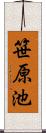 笹原池 Scroll