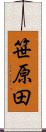 笹原田 Scroll