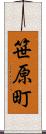 笹原町 Scroll