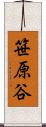 笹原谷 Scroll