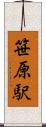 笹原駅 Scroll