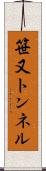 笹又トンネル Scroll