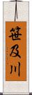 笹及川 Scroll