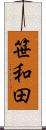 笹和田 Scroll