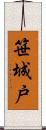 笹城戸 Scroll
