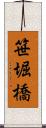 笹堀橋 Scroll