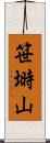 笹塒山 Scroll
