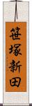 笹塚新田 Scroll