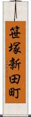 笹塚新田町 Scroll