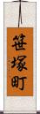 笹塚町 Scroll