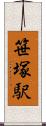 笹塚駅 Scroll