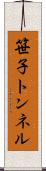 笹子トンネル Scroll