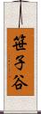 笹子谷 Scroll
