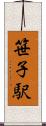 笹子駅 Scroll