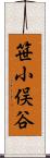 笹小俣谷 Scroll