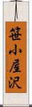 笹小屋沢 Scroll