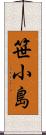 笹小島 Scroll